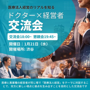医療法人経営のリアルを知るドクター×経営者交流会