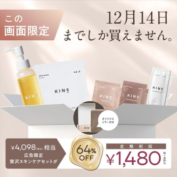 KINS 広告限定贅沢スキンケアセット