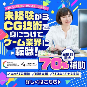 未経験から学ぶCG技術でゲーム業界転職支援