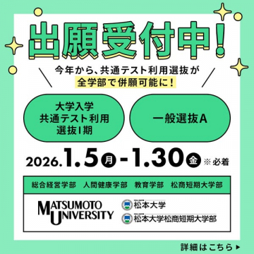 松本大学の大学入学選抜出願受付