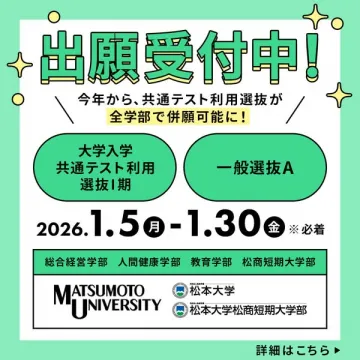 松本大学の大学入学選抜出願受付