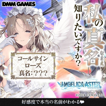 DMM GAMES エンジェリックマスター「真名を解放するキャラクターイベント」