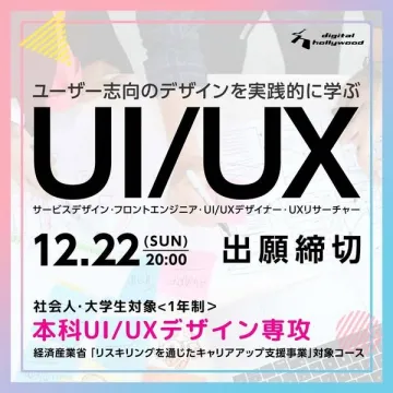 ユーザー志向のUI/UXデザイン実践講座