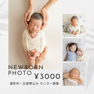 ニューボーンフォト撮影モニター募集