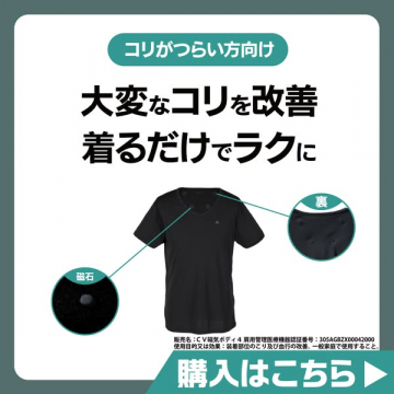 コリ改善磁気ウェアCV磁気ボディ4