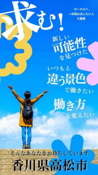 香川県高松市 移住・転職支援プロジェクト