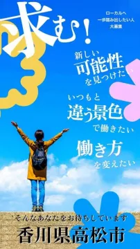 香川県高松市 移住・転職支援プロジェクト