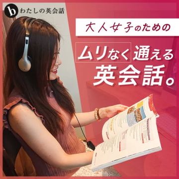 大人女子向け！無理なく続けられる英会話スクール