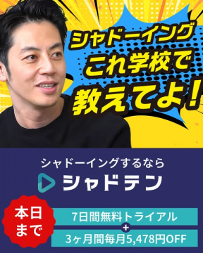 シャドーイング学習サービス「シャドテン」の無料体験＆割引キャンペーン