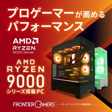 AMD Ryzen 9000シリーズ搭載PC「FRONTIER GAMERS」