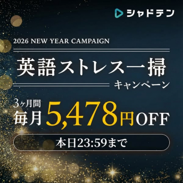 シャドテン 2026NEW YEAR英語ストレス一掃キャンペーン