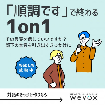 wevoxで本音引き出す1on1対話促進