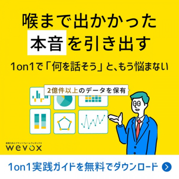 wevox 1on1実践ガイド：本音を引き出す課題解決
