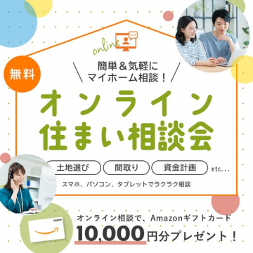 簡単&気軽にマイホーム相談！オンライン住まい相談会
