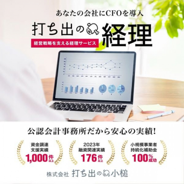 打ち出の経理 ～経営戦略を支える経理サービス～