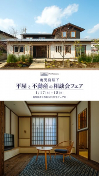 鹿児島県下 平屋と不動産に関する相談会フェア