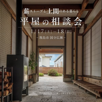 薪ストーブと土間のある平屋の家づくり相談会