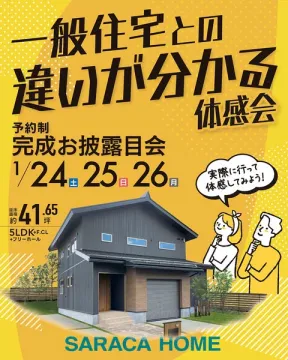 一般住宅との違いが分かる完成お披露目体感会