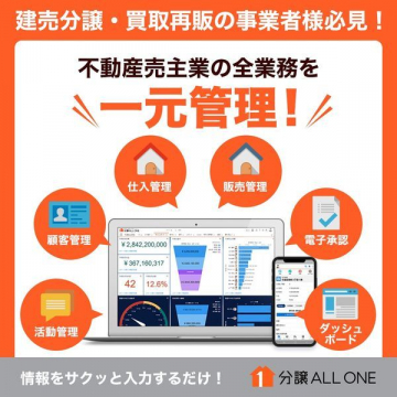 分譲ALL ONE 不動産売主業務一元管理システム