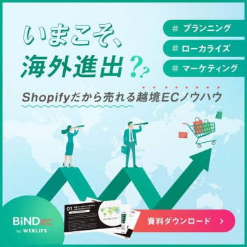 Shopify 越境ECノウハウ資料ダウンロード by BiNDcc