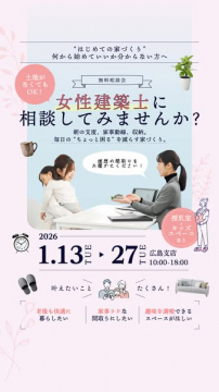 女性建築士と無料家づくり相談会