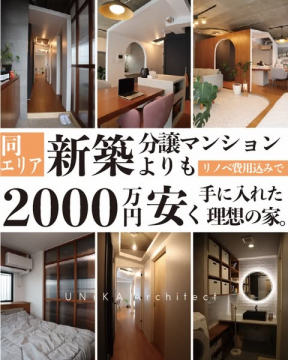 同エリア新築よりも2000万安く理想の家