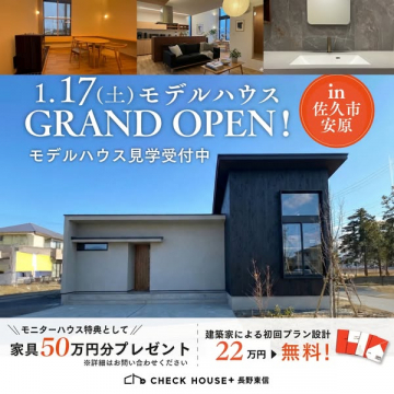 佐久市安原 モデルハウスグランドオープン見学受付