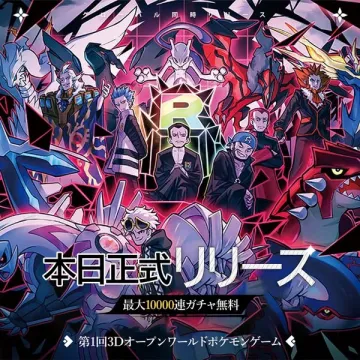 第1回3Dオープンワールドポケモンゲーム本日正式リリース