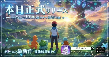 ポケモン最新作冒険放置RPG本日正式リリース記念1000連ガチャ