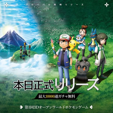 本日正式リリース！第1回3Dオープンワールドポケモンゲーム