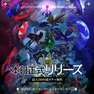 第1回3Dオープンワールドポケモンゲーム正式リリース