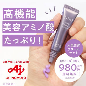 高機能美容アミノ酸クリーム特別お試しセット