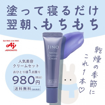 JINOアミノシークカルクリーム人気美容セット