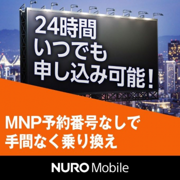 NURO Mobile MNP予約番号なしで手間なく乗り換えキャンペーン