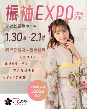 振袖EXPO 2026 初売り展示販売会