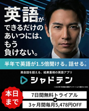英語学習アプリ「シャドテン」による英語力向上プロモーション