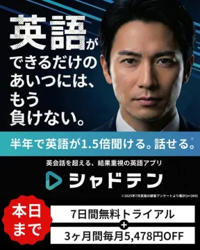 英語学習アプリ「シャドテン」による英語力向上プロモーション