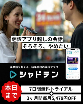 英会話を超える、結果重視の英語アプリ シャドテン