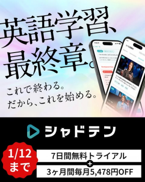英語学習の終着点 シャドテン