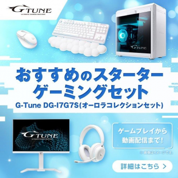 G-Tune DG-I7G7S オーロラコレクションセット スターターゲーミングセット