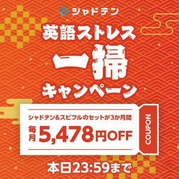 シャドテン英語ストレス一掃！割引キャンペーン