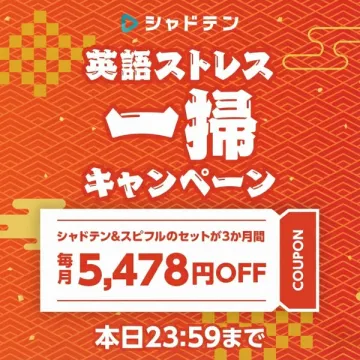 シャドテン英語ストレス一掃！割引キャンペーン