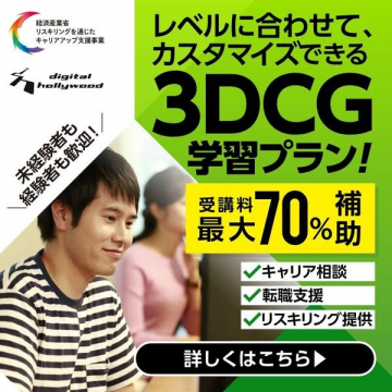 レベルに合わせて学べる3DCGカスタマイズ学習プラン