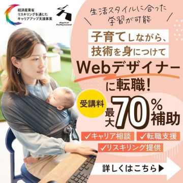 子育てしながら学べるWebデザイナー転職支援プラン