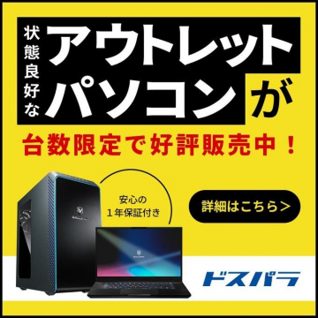 ドスパラ アウトレットパソコン 台数限定販売