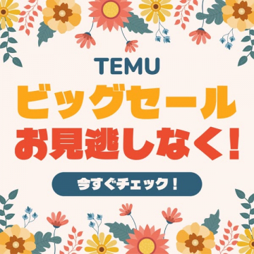 TEMU ビッグセール開催！
