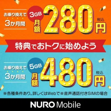 NURO Mobile 3GB・5GBお乗り換え特典プラン