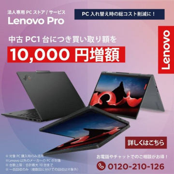 Lenovo Pro 法人向けPC買取額増額キャンペーン