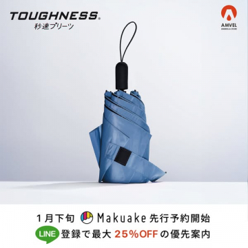 TOUGHNESS® 秒速プリーツ Makuake先行予約とLINE割引案内