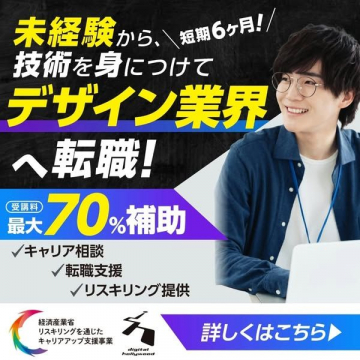 未経験から短期6ヶ月で学ぶデザイン業界転職支援プログラム